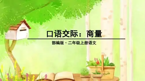 部编版二年级语文上册口语交际《商量》优质课件(共24张PPT)