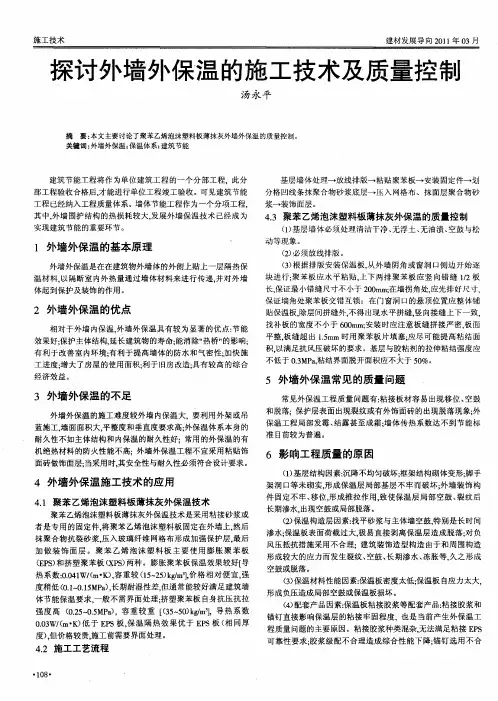 探讨外墙外保温的施工技术及质量控制