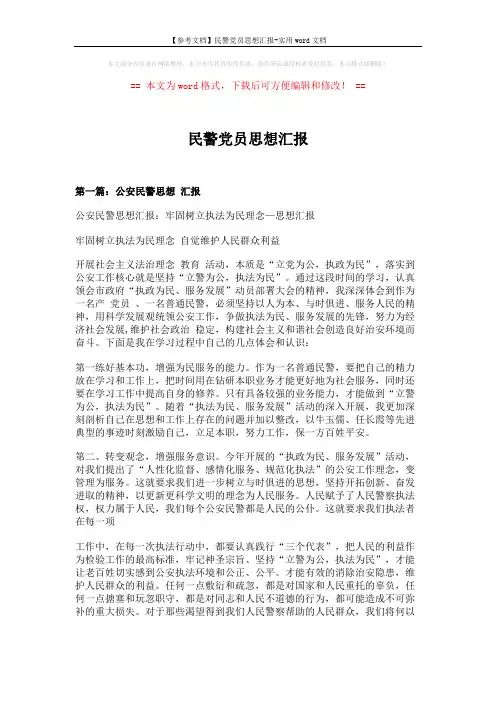 【参考文档】民警党员思想汇报-实用word文档 (6页)