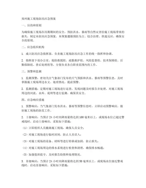 郑州施工现场防汛应急预案