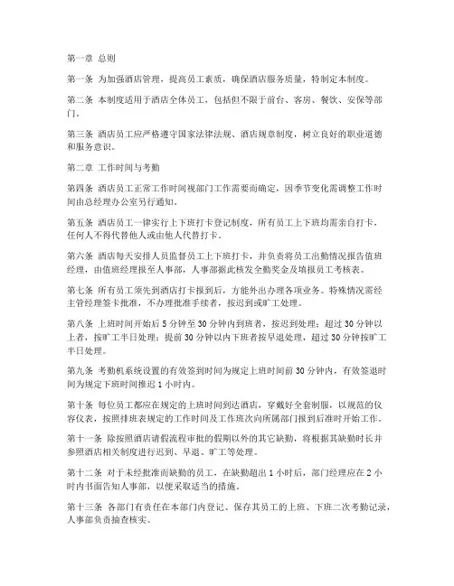 酒店员工制度管理条例