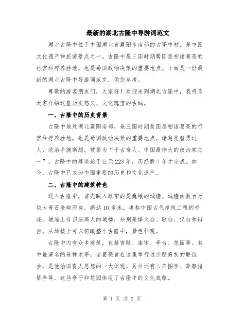 最新的湖北古隆中导游词范文