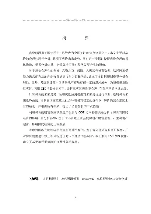 房地产价格预测(数学建模论文)