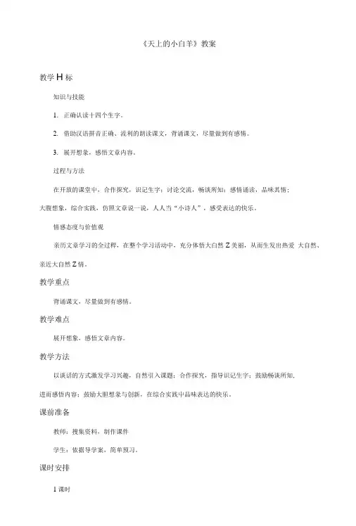 《天上的小白羊》教案.doc