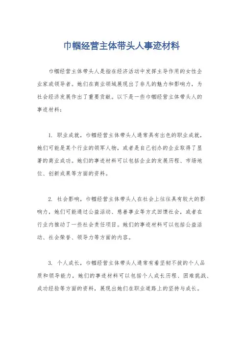 巾帼经营主体带头人事迹材料
