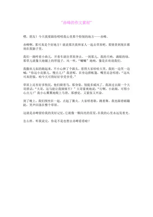 赤峰的作文素材