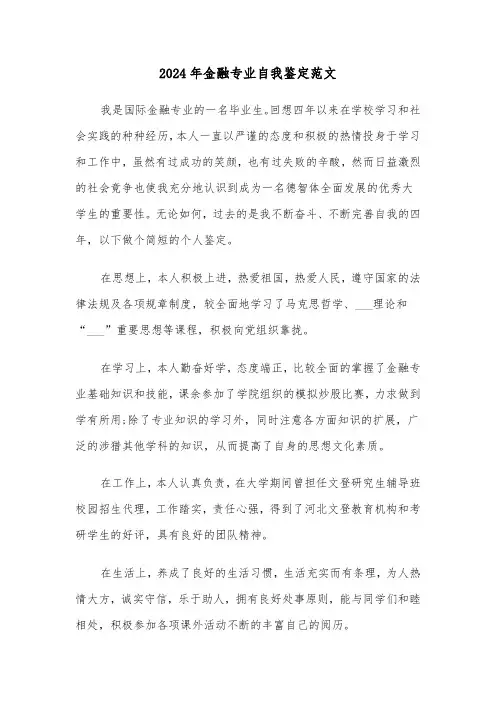 2024年金融专业自我鉴定范文(三篇)