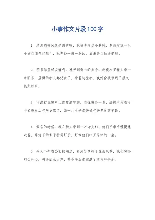小事作文片段100字