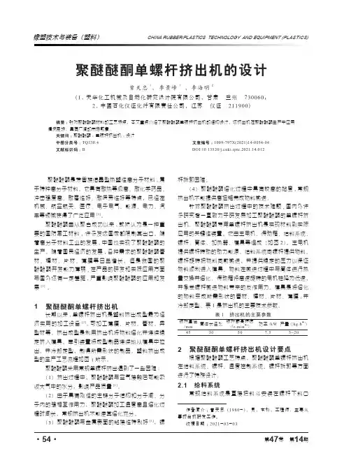 聚醚醚酮单螺杆挤出机的设计