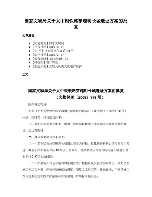 国家文物局关于太中银铁路穿越明长城遗址方案的批复
