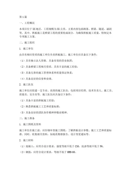 拱板专项施工方案(3篇)