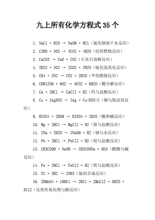 九上所有化学方程式35个