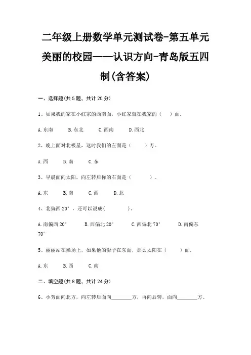 二年级上册数学单元测试卷-第五单元 美丽的校园——认识方向-青岛版五四制(含答案)