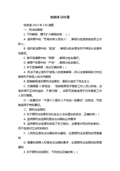 柏浪涛150题
