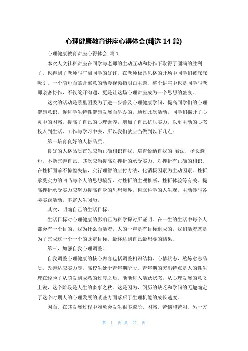 心理健康教育讲座心得体会(精选14篇)