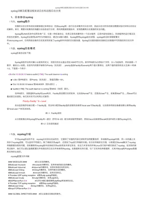 syslog详解及配置远程发送日志和远程日志分类