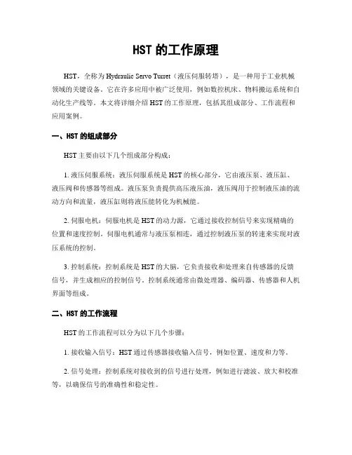 HST的工作原理