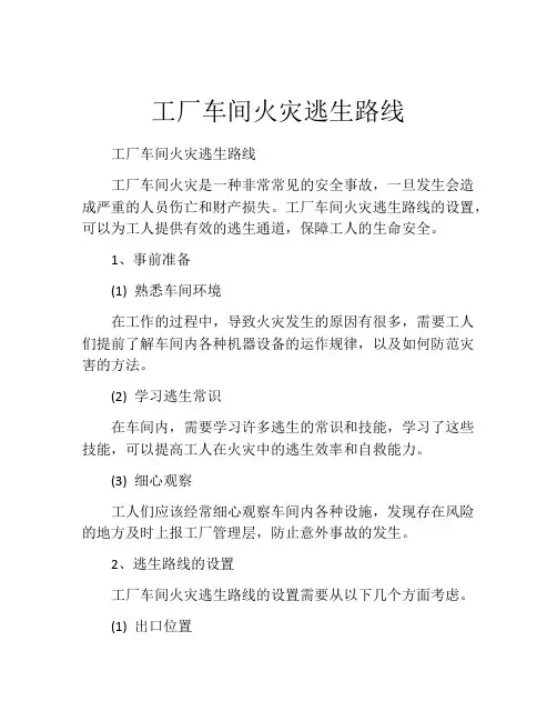 工厂车间火灾逃生路线
