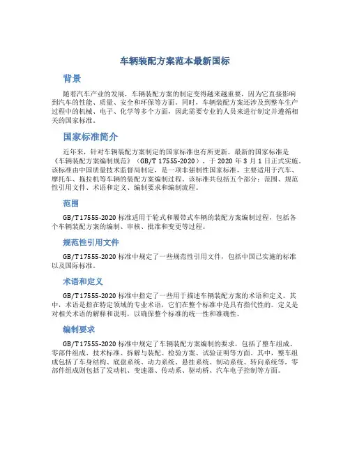 车辆装配方案范本最新国标