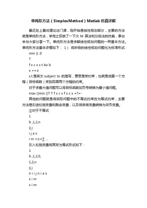 单纯形方法（SimplexMethod）Matlab仿真详解