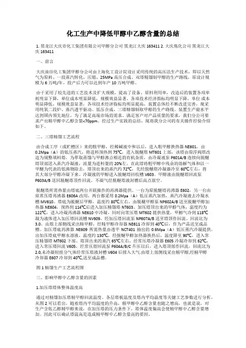 化工生产中降低甲醇中乙醇含量的总结