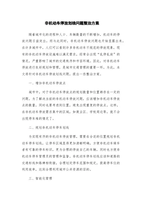 非机动车停放划线问题整治方案