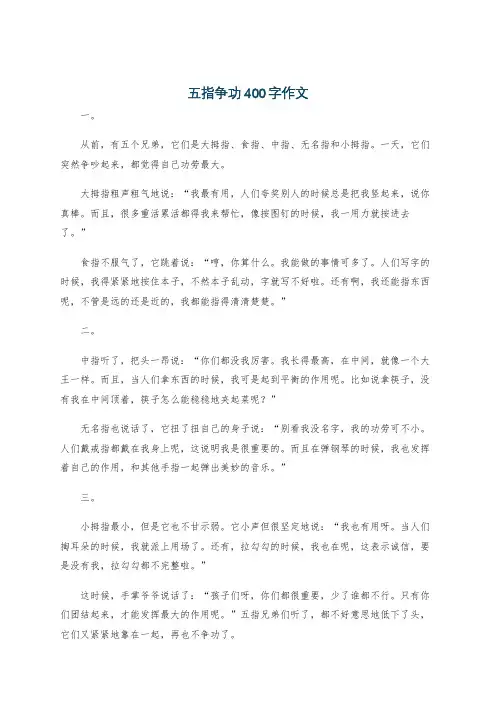 五指争功400字作文