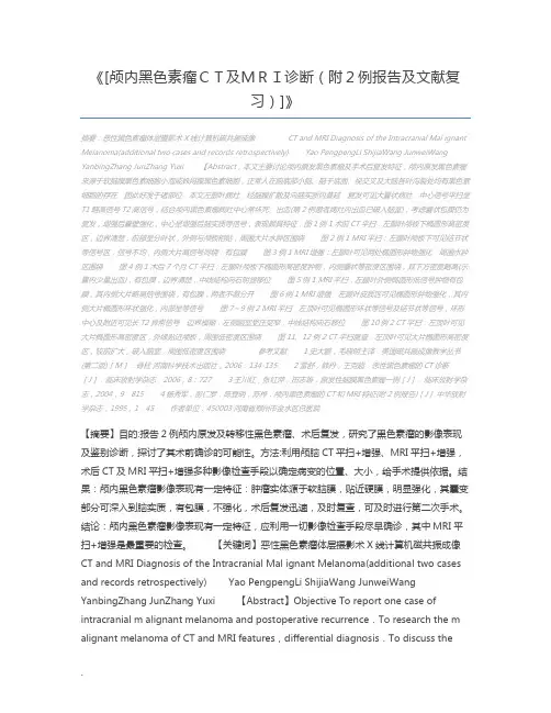 [颅内黑色素瘤CT及MRI诊断(附2例报告及文献复习)]