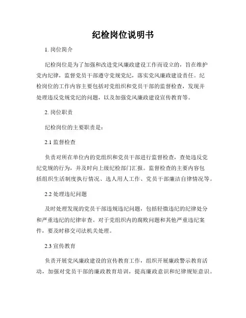 纪检岗位说明书