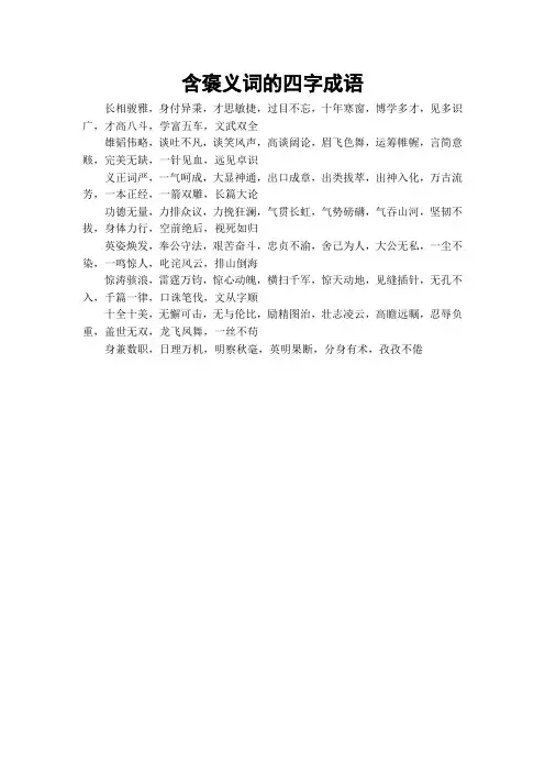含褒义词的四字成语