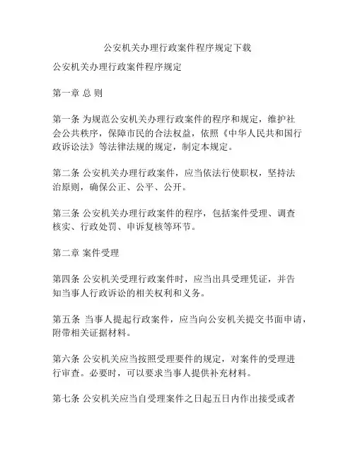 公安机关办理行政案件程序规定下载