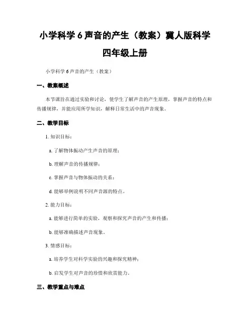 小学科学6声音的产生(教案)冀人版科学四年级上册