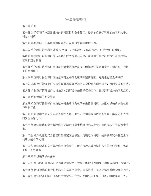 单位路灯管理制度