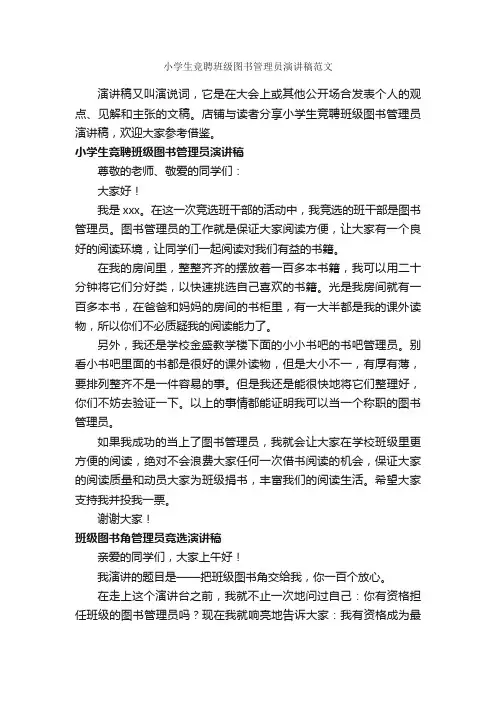 小学生竞聘班级图书管理员演讲稿范文