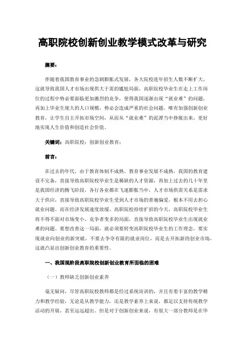 高职院校创新创业教学模式改革与研究