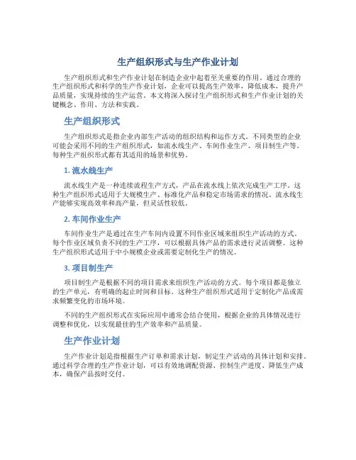 生产组织形式与生产作业计划