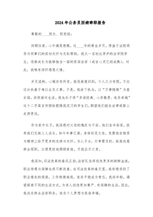 2024年公务员因病辞职报告(三篇)