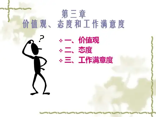 价值观态度和工作满意度培训教材