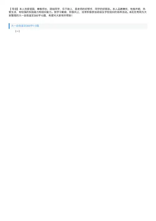 大一自我鉴定300字10篇