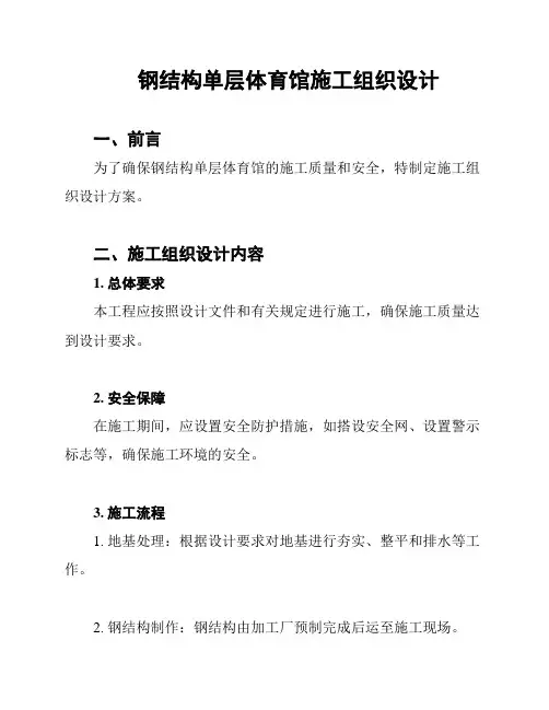 钢结构单层体育馆施工组织设计