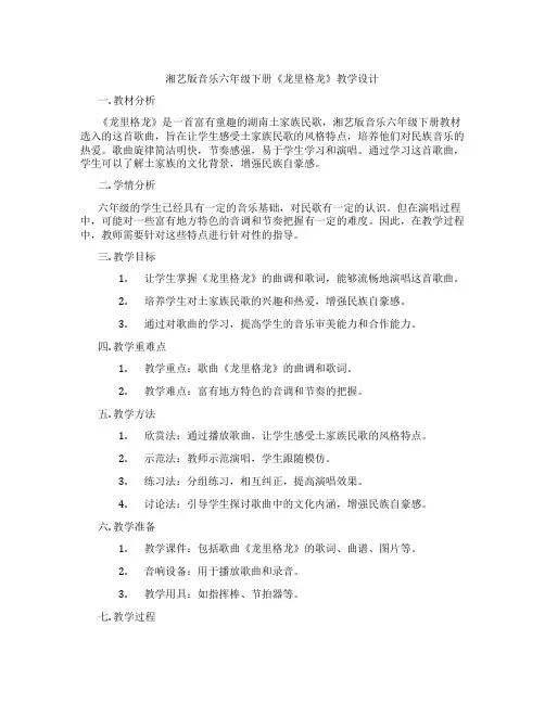 湘艺版音乐六年级下册《龙里格龙》教学设计