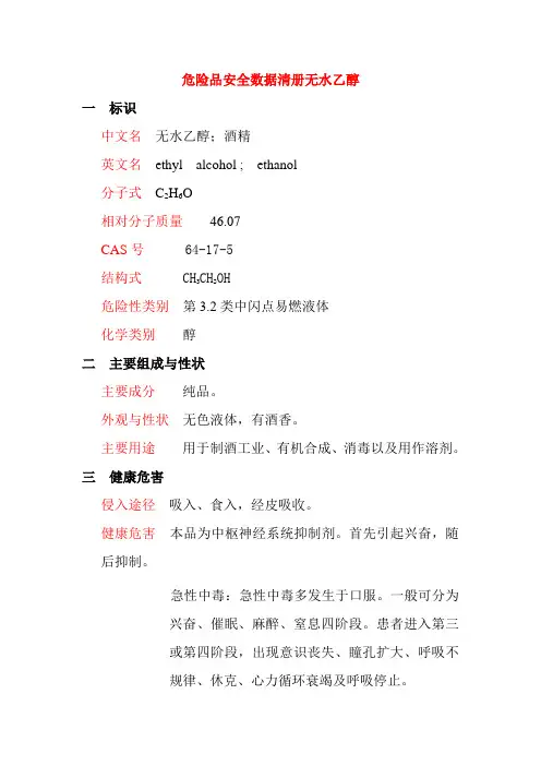 危险品安全数据清册无水乙醇