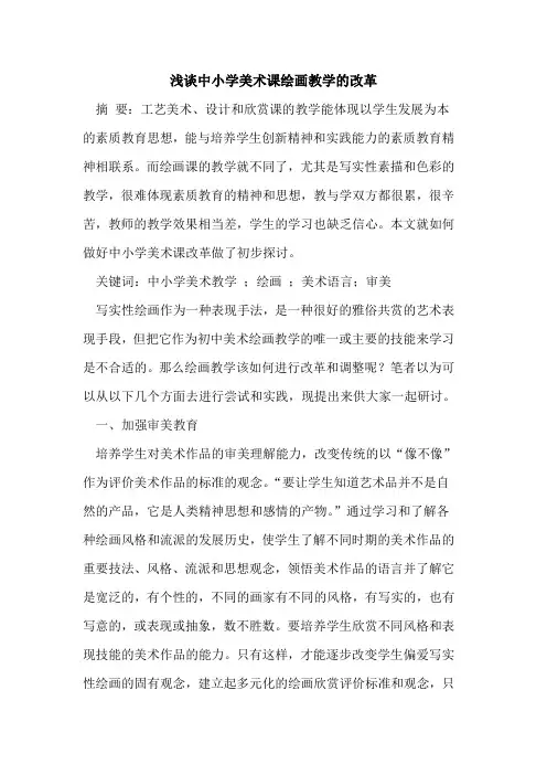 中小学美术课绘画教学的改革