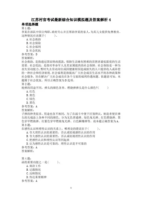 江苏村官考试最新综合知识模拟题及答案解析4