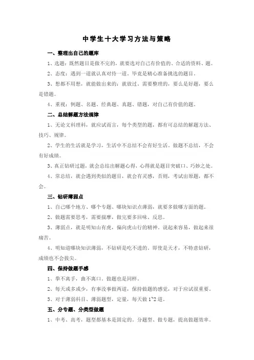中学生十大学习方法与策略