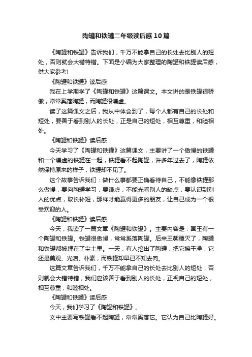 陶罐和铁罐二年级读后感10篇