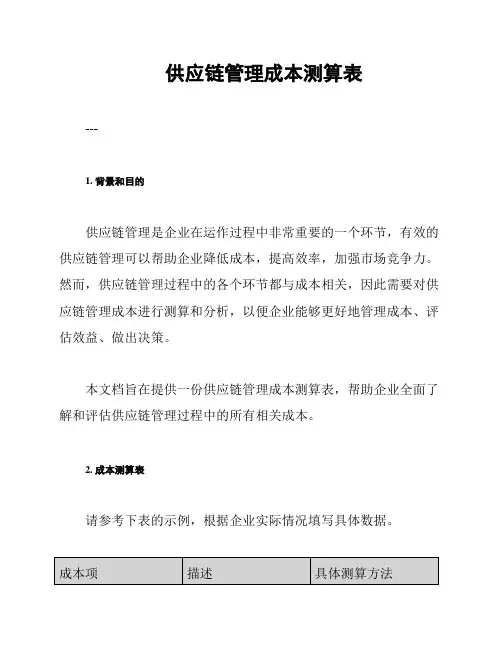 供应链管理成本测算表