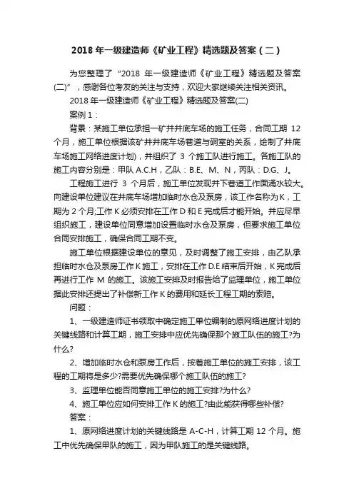 2018年一级建造师《矿业工程》精选题及答案（二）
