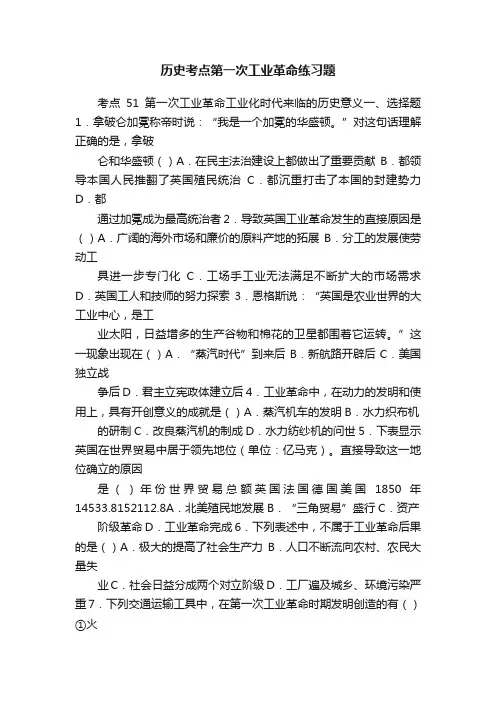 历史考点第一次工业革命练习题