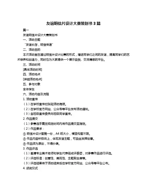 友谊明信片设计大赛策划书3篇